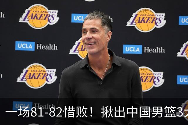 一场81-82惜败！揪出中国男篮3大“罪人” 表现拉胯+关键时刻掉链